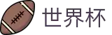 2026美加墨世界杯_买球软件